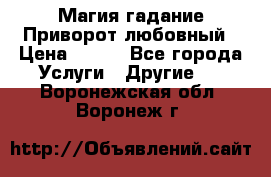 Магия гадание Приворот любовный › Цена ­ 500 - Все города Услуги » Другие   . Воронежская обл.,Воронеж г.